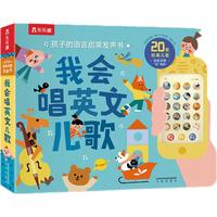 《孩子的语言启蒙发声书·我会唱英文儿歌》(精装)