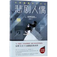 《悲剧人偶》（精装）