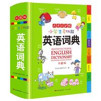 《小学生多功能英语词典》（精装、彩图版）