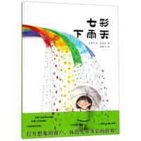 《七彩下雨天》(精装)