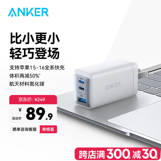 安克 A2667 氮化镓充电器 双Type-C/USB-A 65W 白色