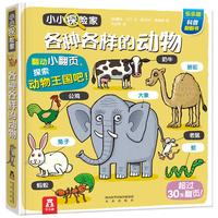 《小小探险家·各种各样的动物》(精装)