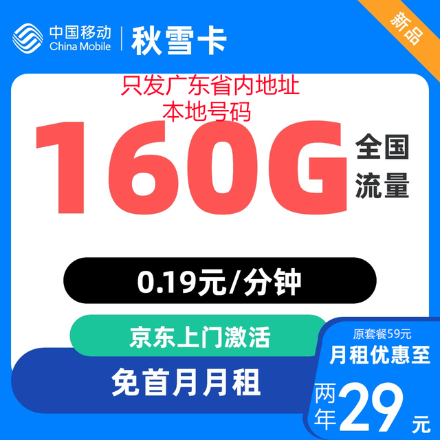 中国移动 广东卡 2年29元/月（160G全国流量+首月免月租+归属地是收货地）