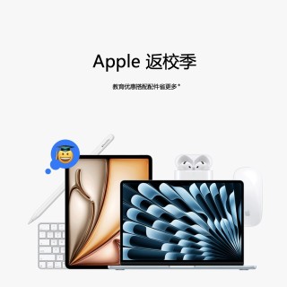 必看促销：Apple 返校季优惠来袭，焕新装备开启高校新篇章