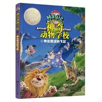 《神奇动物学校2·神出鬼没的飞鼠》