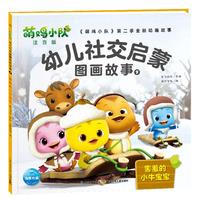 《萌鸡小队幼儿社交启蒙图画故事9·害羞的小牛宝宝》（注音版）