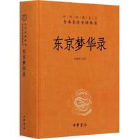 《中华经典名著·全本全注全译丛书：东京梦华录》（精装）