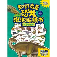 《知识启蒙恐龙泡泡贴纸书·机警素食家》