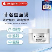 FILORGA 菲洛嘉 柔滑亮泽面膜 50ml