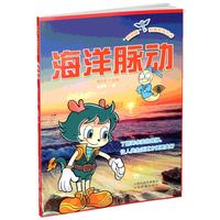 《“蓝钥匙”科普系列丛书·海洋脉动》