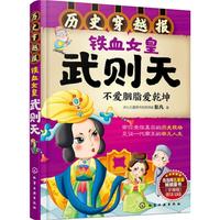 《历史穿越报·铁血女皇：武则天》