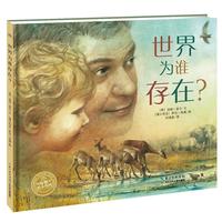 《世界为谁存在》（精装）