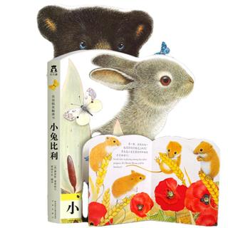 《亮丽精美触摸书·小兔比利+小熊波比》（套装共2册）