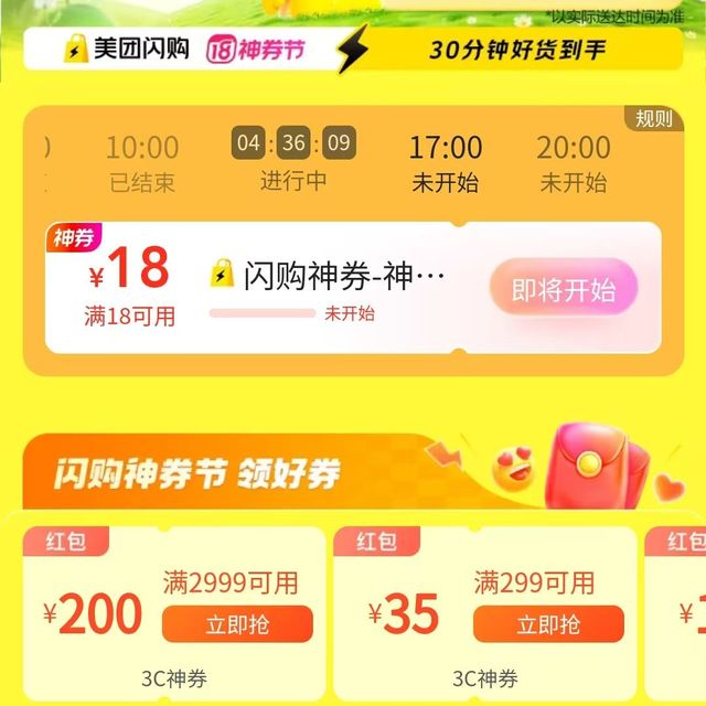 美团 闪购神券节 领18-18元神券