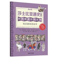 《时间图谱百科全书·莎士比亚通史：墙书》（贴纸版）