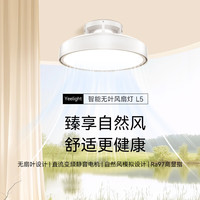 易来 Yeelight L5 智能无叶风扇灯 74W 白色