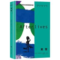 《古尔纳作品集·来世》（精装）