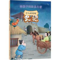 《史记（少儿彩绘版）》中华书局
