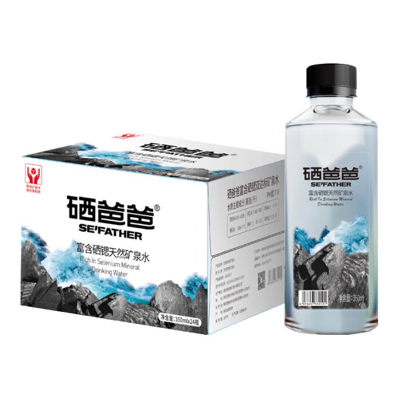 硒爸爸富硒富锶天然矿泉水350ml*24瓶整箱高端低钠碱性水小瓶便携装 350ml*24瓶【一整箱】