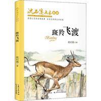 《沈石溪画本·斑羚飞渡》(新版)