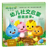 《萌鸡小队幼儿社交启蒙图画故事7·小伙伴，加油！》（注音版）