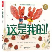 《这是我的！》（精装、未来出版社）
