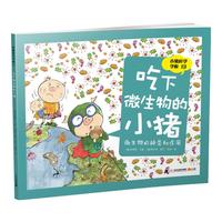 《小猪科学学校13·吃下微生物的小猪:微生物的种类和作用》