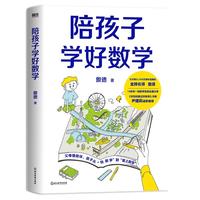陪孩子学好数学 傲德 10余年一线教学经验全面分享 向所有学龄前及小学阶段的家长诚挚本书