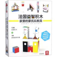 《法国益智积木·家里的蒙氏玩教具》（礼盒装）
