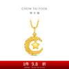 周大福 CHOW TAI FOOK 星星揽月星月织梦足金黄金吊坠 2.8g EOF1634