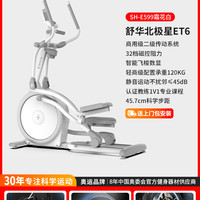 舒华 椭圆机家用器械商用静音磁控运动椭圆仪太空漫步机ET6