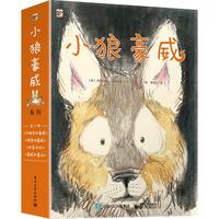 《小狼豪威》（精装、套装共4册）