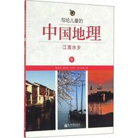 《写给儿童的中国地理9·江淮水乡》