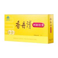 香丹清 珂妍胶囊 120粒 润肠通便 中老年人便秘通便