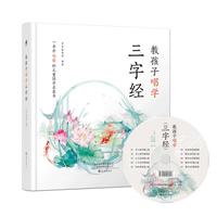 《教孩子唱学三字经》（精装）