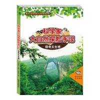 《科学家大自然探险手记·猎奇天生桥》