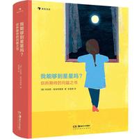 《你所期待的问题之书·我能够到星星吗?》(精装)