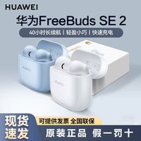 百亿补贴：华为 HUAWEI FreeBuds SE2 真无线蓝牙耳机 半入耳式快充超长续航原装正品