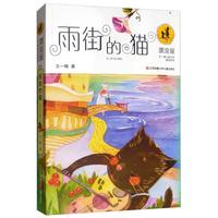 《漂流屋王一梅儿童文学精品系列·雨街的猫》