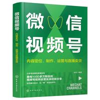 微信视频号：内容定位、制作、运营与直播卖货