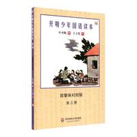 《开明儿童国语读本·第三册》（简繁体对照版、新版）