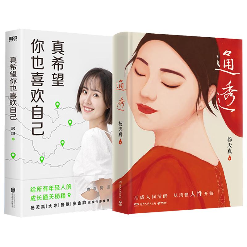 当当网 通透+真希望你也喜欢你自己+把自己当回事 全3册 杨天真房琪kiki写给所有年轻人的成长通关秘籍 励志成长书籍