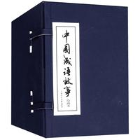 《中国成语故事》（精装、套装共60册）