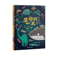 《生命的一天：你我，宇宙和万物的故事》（精装）