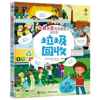 《你问我答科普翻翻书·W系列：垃圾回收》（精装）