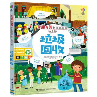 《你问我答科普翻翻书·W系列：垃圾回收》（精装）