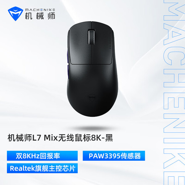 机械师 L7Mix 中小手型 有线/2.4G 游戏鼠标 轻量化 PAW3395传感器  双8K回报率 -黑色 L7 mix-双8K-黑色