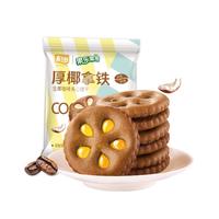 嘉士利果乐果香 饼干零食夹心早餐厚椰拿铁味27g/包 下午茶独立包装 
