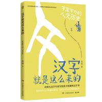 《汉字就是这么来的·字里字外的人文历史》