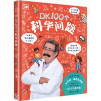《DK100个科学问题》（精装）